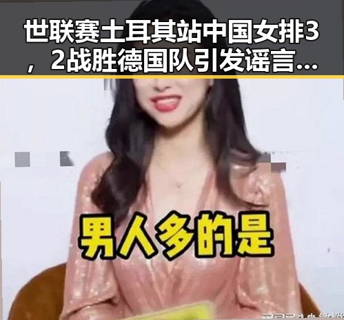 世联赛土耳其站中国女排3，2战胜德国队引发谣言两乡镇整体搬迁到新疆事件成网络焦点