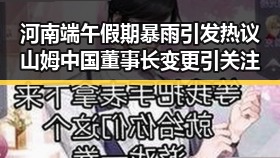 河南端午假期暴雨引发热议 山姆中国董事长变更引关注