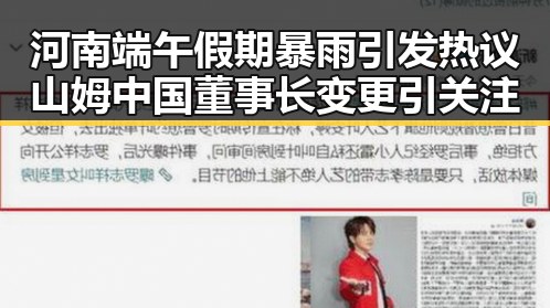 河南端午假期暴雨引发热议 山姆中国董事长变更引关注