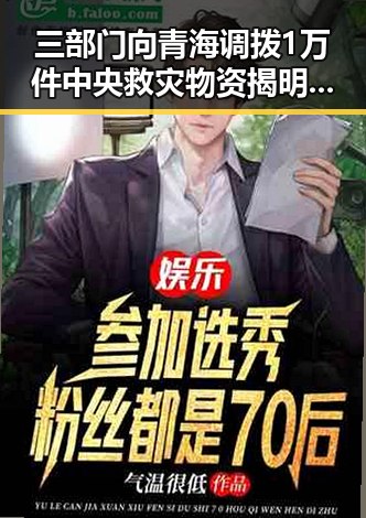 三部门向青海调拨1万件中央救灾物资揭明星塌房背后虚假宣传问题引发关注