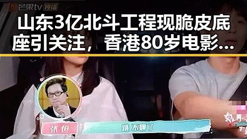 山东3亿北斗工程现脆皮底座引关注，香港80岁电影人黄百鸣今日入狱引热议