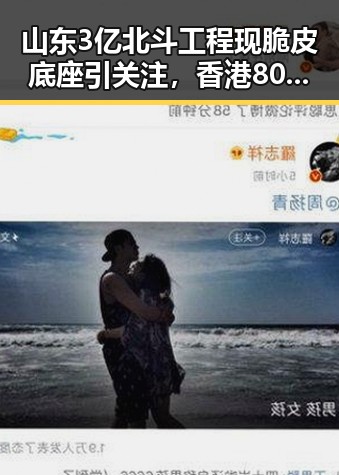 山东3亿北斗工程现脆皮底座引关注，香港80岁电影人黄百鸣今日入狱引热议