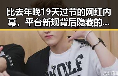 比去年晚19天过节的网红内幕，平台新规背后隐藏的市场变局