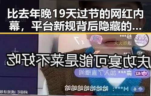 比去年晚19天过节的网红内幕，平台新规背后隐藏的市场变局
