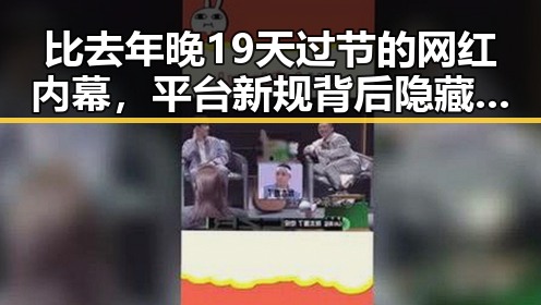 比去年晚19天过节的网红内幕，平台新规背后隐藏的市场变局