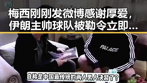 梅西刚刚发微博感谢厚爱，伊朗主帅球队被勒令立即离开美国引发反差爆料