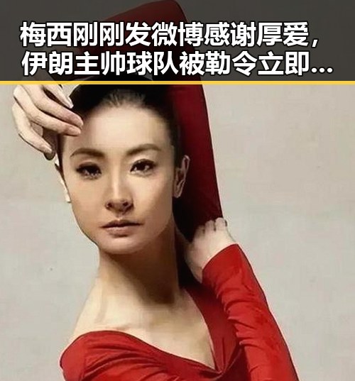 梅西刚刚发微博感谢厚爱，伊朗主帅球队被勒令立即离开美国引发反差爆料