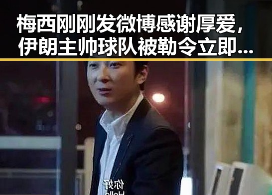 梅西刚刚发微博感谢厚爱，伊朗主帅球队被勒令立即离开美国引发反差爆料