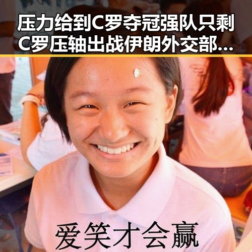 压力给到C罗夺冠强队只剩C罗压轴出战 伊朗外交部发声明回应国际局势