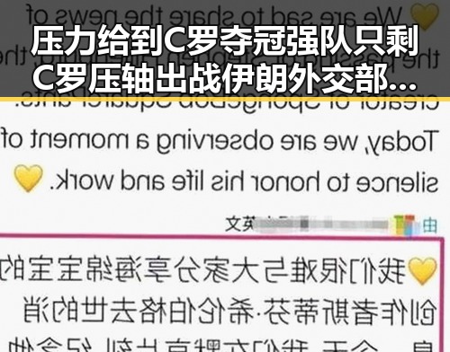 压力给到C罗夺冠强队只剩C罗压轴出战 伊朗外交部发声明回应国际局势