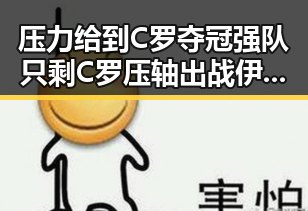压力给到C罗夺冠强队只剩C罗压轴出战 伊朗外交部发声明回应国际局势