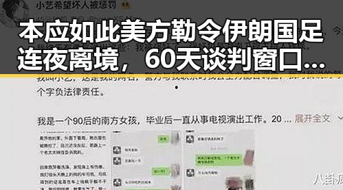 本应如此美方勒令伊朗国足连夜离境，60天谈判窗口期开启引发关注