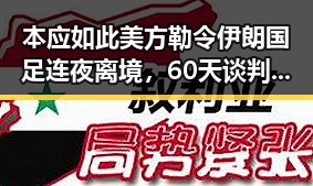 本应如此美方勒令伊朗国足连夜离境,60天谈判窗口期开启引发关注