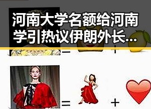河南大学名额给河南学引热议 伊朗外长透露伊美谈判将分为两阶段背后原因