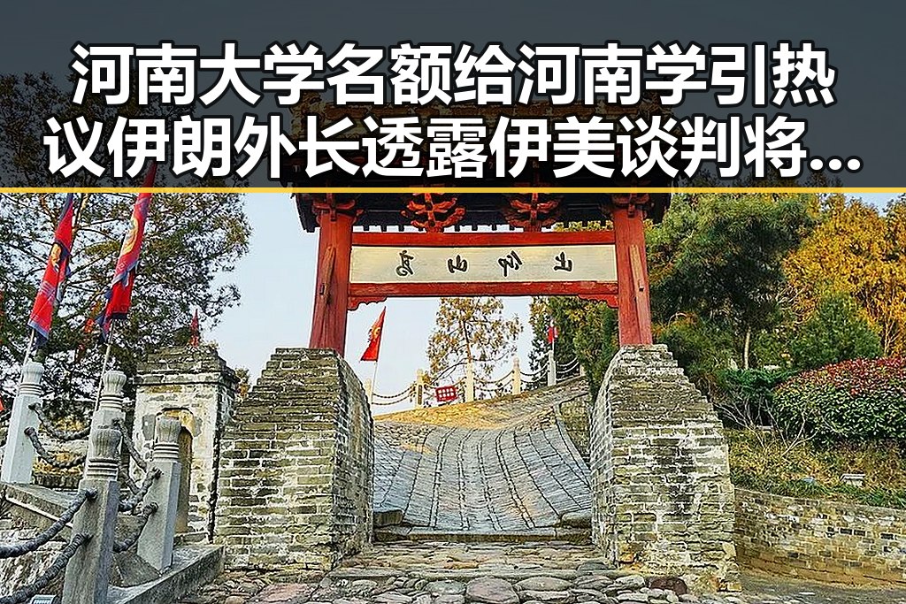 河南大学名额给河南学引热议 伊朗外长透露伊美谈判将分为两阶段背后原因