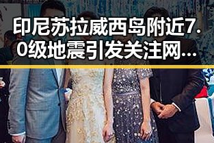 印尼苏拉威西岛附近7.0级地震引发关注 网红内幕背后隐藏的震荡效应