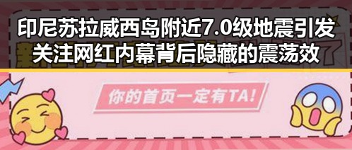 印尼苏拉威西岛附近7.0级地震引发关注 网红内幕背后隐藏的震荡效应