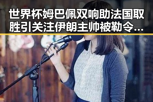 世界杯姆巴佩双响助法国取胜引关注 伊朗主帅被勒令立即离开美国事件引发反差
