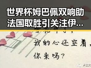 世界杯姆巴佩双响助法国取胜引关注 伊朗主帅被勒令立即离开美国事件引发反差
