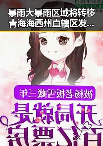 暴雨大暴雨区域将转移青海海西州直辖区发生地震引关注