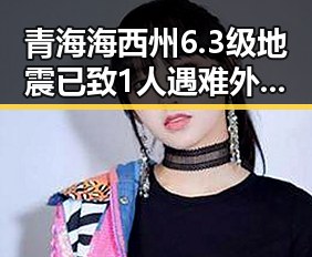 青海海西州6.3级地震已致1人遇难外交部呼吁尽早恢复霍尔木兹海峡自由通行