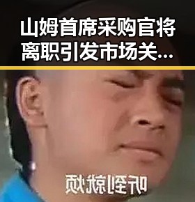 山姆首席采购官将离职引发市场关注，沪指收跌创业板指收涨超2700只个股上涨的背后逻辑