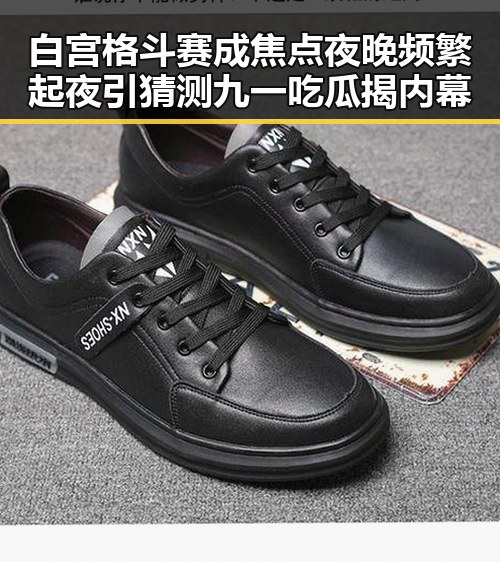 白宫格斗赛成焦点夜晚频繁起夜引猜测九一吃瓜揭内幕