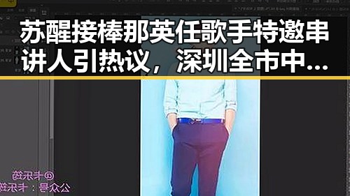 苏醒接棒那英任歌手特邀串讲人引热议，深圳全市中小学生停课成为反差焦点