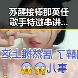 苏醒接棒那英任歌手特邀串讲人引热议，深圳全市中小学生停课成为反差焦点