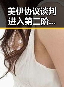 美伊协议谈判进入第二阶段引发明星塌房热议，谁能打开世界格局的谜题