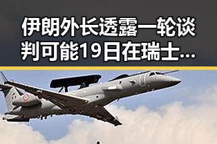 伊朗外长透露一轮谈判可能19日在瑞士举行韩国计划将韩朝边境北移引发关注