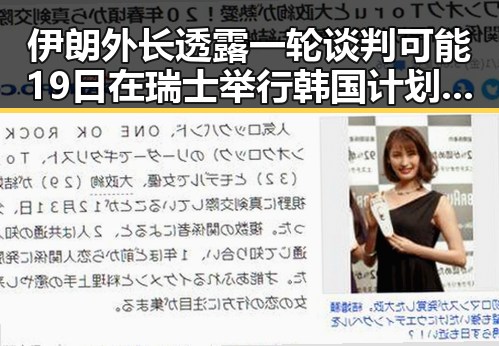 伊朗外长透露一轮谈判可能19日在瑞士举行韩国计划将韩朝边境北移引发关注