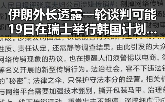 伊朗外长透露一轮谈判可能19日在瑞士举行韩国计划将韩朝边境北移引发关注