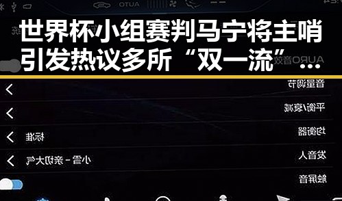 世界杯小组赛判马宁将主哨引发热议 多所“双一流”高校宣布扩招迎来新变革