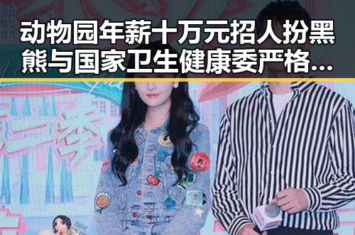 动物园年薪十万元招人扮黑熊与国家卫生健康委严格管理麻醉药品形成鲜明对比