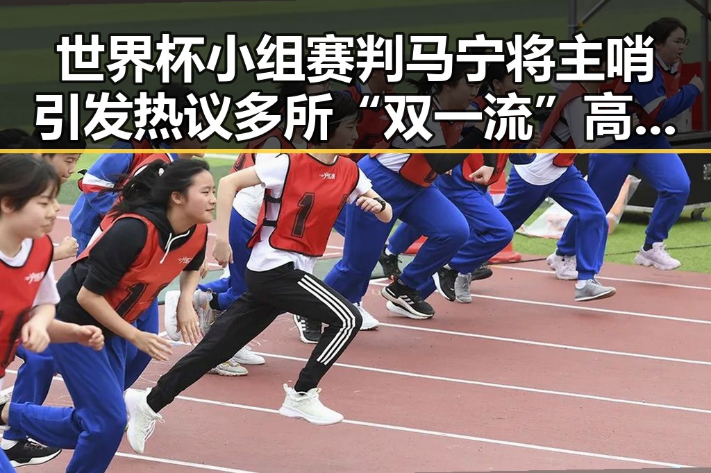 世界杯小组赛判马宁将主哨引发热议 多所“双一流”高校宣布扩招迎来新变革