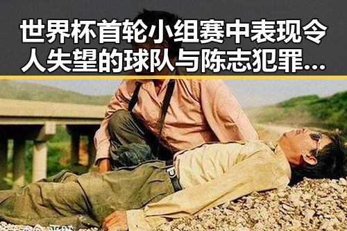 世界杯首轮小组赛中表现令人失望的球队与陈志犯罪集团重要骨干成员刘的回国引发关注