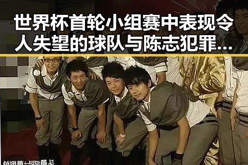 世界杯首轮小组赛中表现令人失望的球队与陈志犯罪集团重要骨干成员刘的回国引发关注