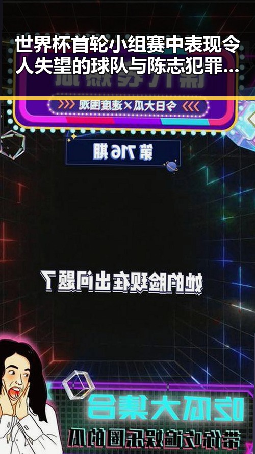 世界杯首轮小组赛中表现令人失望的球队与陈志犯罪集团重要骨干成员刘的回国引发关注