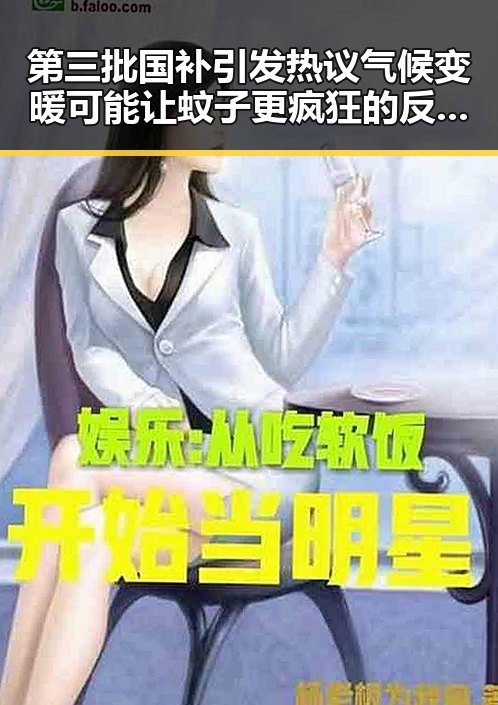 第三批国补引发热议气候变暖可能让蚊子更疯狂的反差爆料