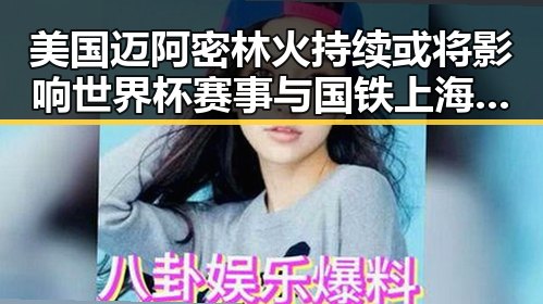 美国迈阿密林火持续或将影响世界杯赛事 与国铁上海局跨局列车服务形成鲜明对比