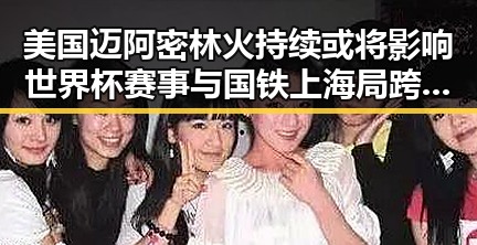美国迈阿密林火持续或将影响世界杯赛事 与国铁上海局跨局列车服务形成鲜明对比