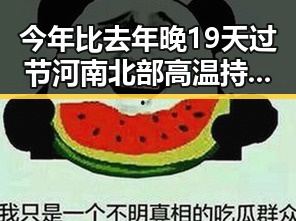 今年比去年晚19天过节河南北部高温持续分散性阵雨将增多