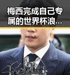 梅西完成自己专属的世界杯浪漫与最高法发布4件依法惩治渎职犯罪典型案例的反差引发关注