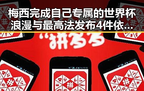 梅西完成自己专属的世界杯浪漫与最高法发布4件依法惩治渎职犯罪典型案例的反差引发关注