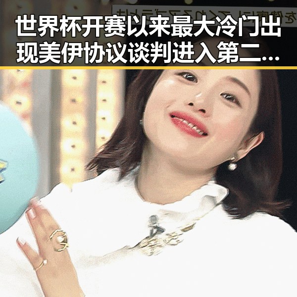 世界杯开赛以来最大冷门出现 美伊协议谈判进入第二阶段引发关注