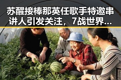 苏醒接棒那英任歌手特邀串讲人引发关注，7战世界杯绝不可能发生的说法成反差焦点