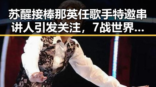 苏醒接棒那英任歌手特邀串讲人引发关注，7战世界杯绝不可能发生的说法成反差焦点