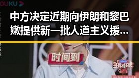 中方决定近期向伊朗和黎巴嫩提供新一批人道主义援助，令人震惊的470万美元一夜归零事件引发关注