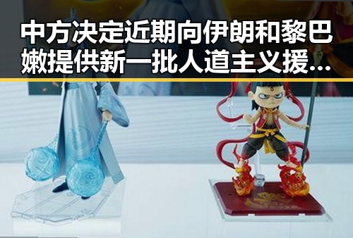 中方决定近期向伊朗和黎巴嫩提供新一批人道主义援助,令人震惊的470万美元一夜归零事件引发关注